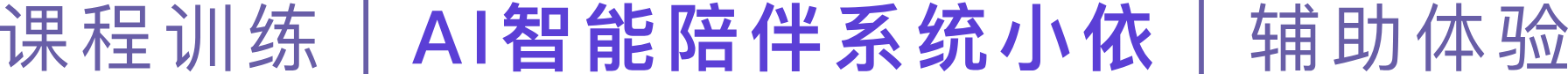 课程训练 | AI智能陪伴系统小依 | 辅助体验